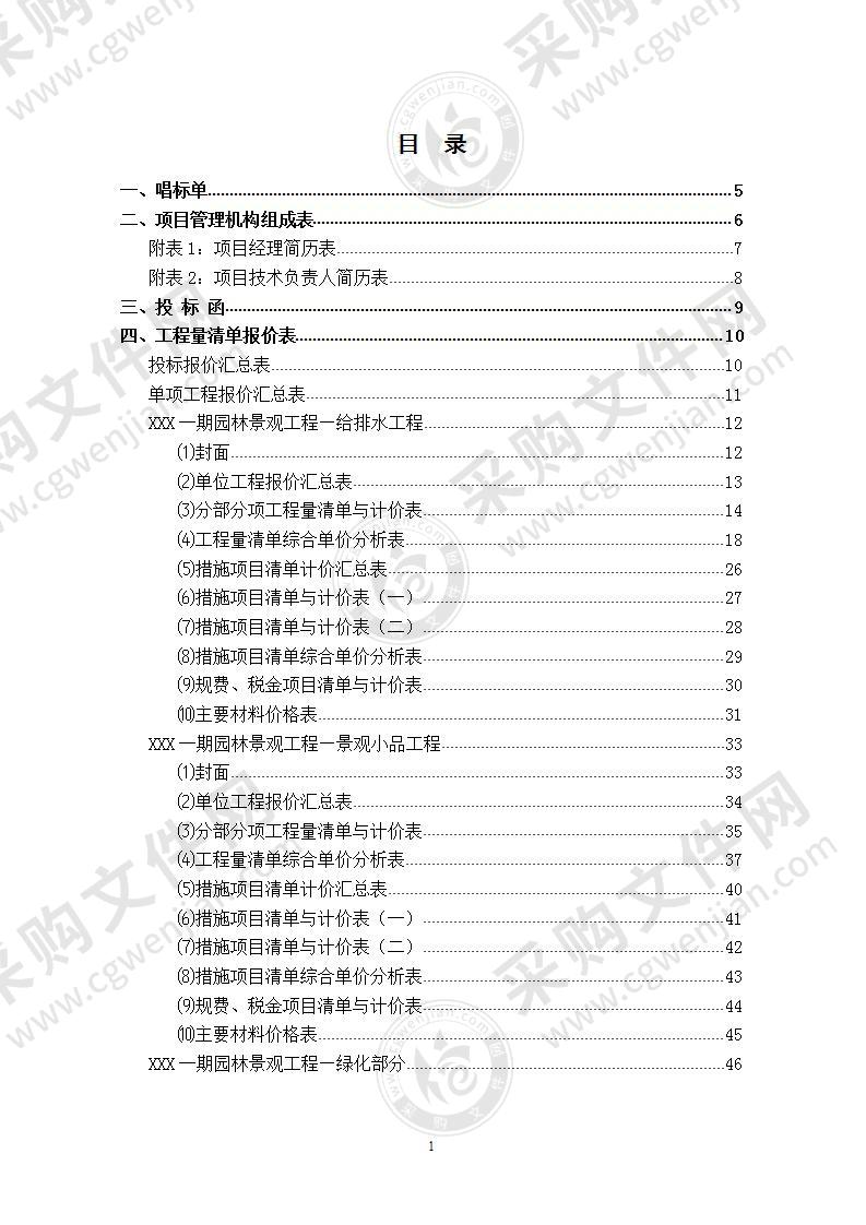 园林景观工程投标文件(水电小品)