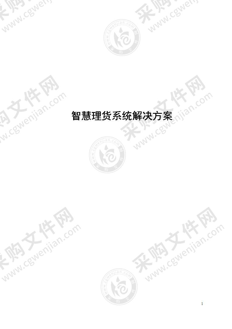 智慧理货系统解决方案(V2.2)