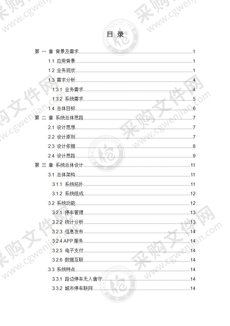 智慧路边停车管理综合解决方案