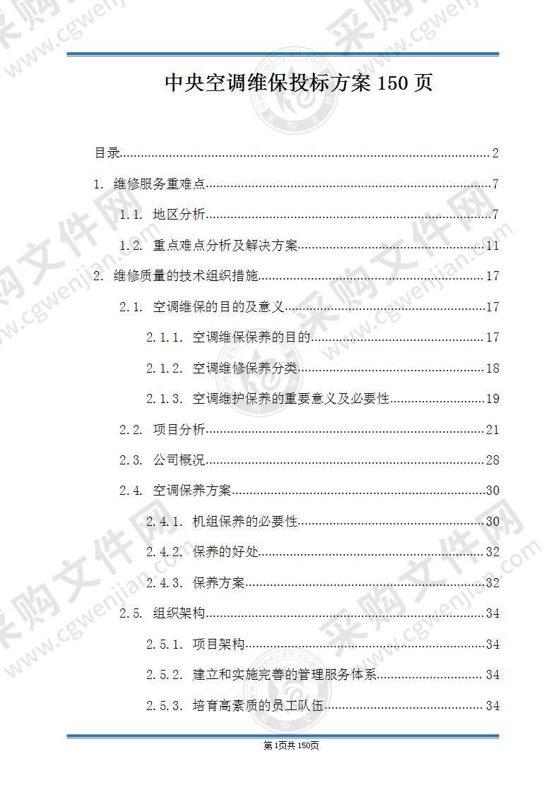 空调维保投标技术方案（厂家图文）