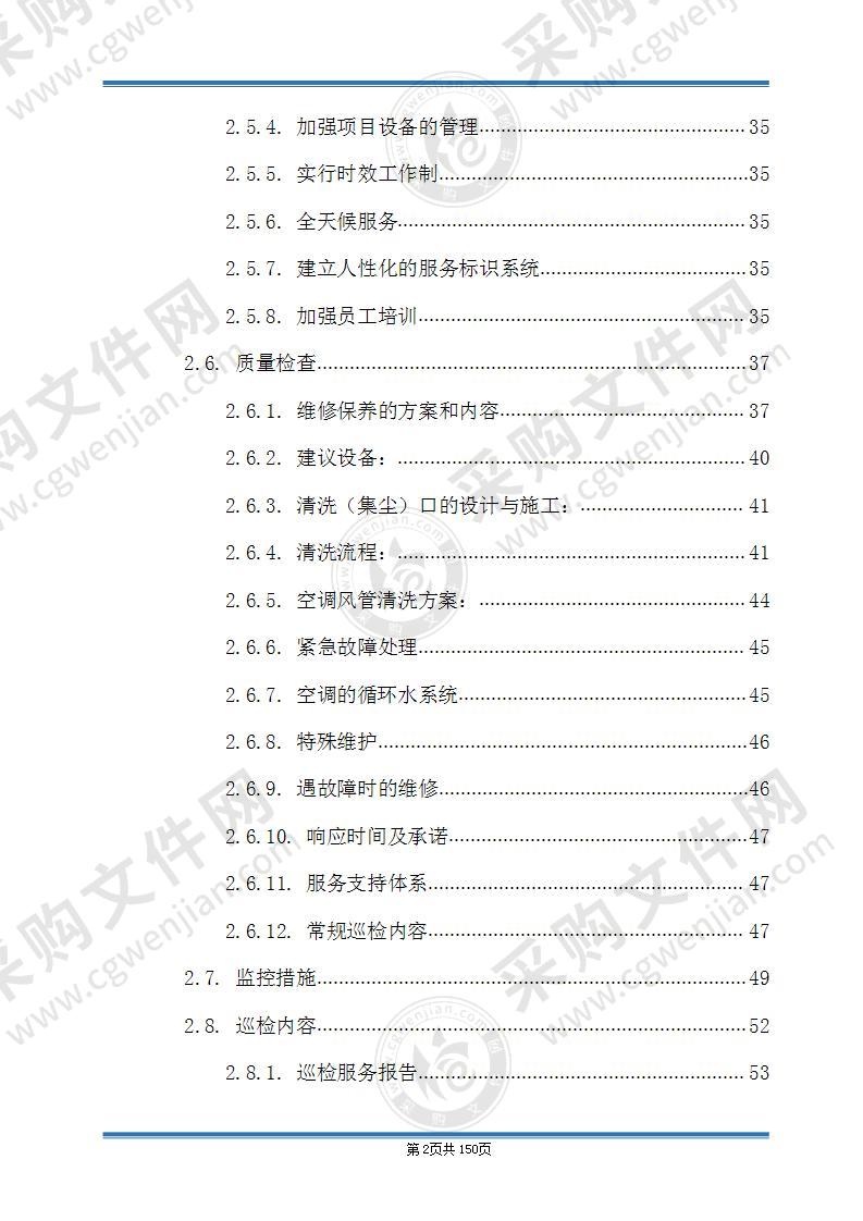 空调维保投标技术方案（厂家图文）