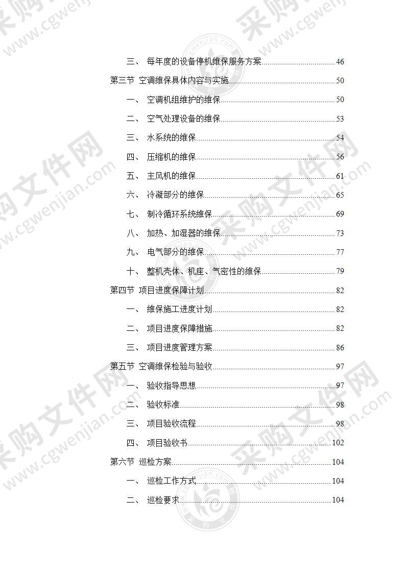 空调维护投标服务方案（厂家图文）