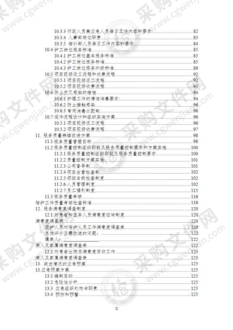 医院护工服务方案142页