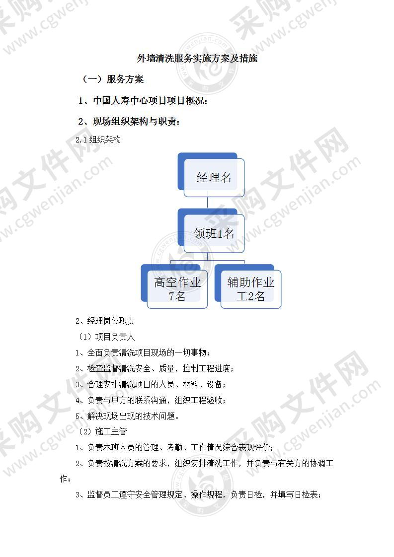 外墙清洗服务实施方案及措施