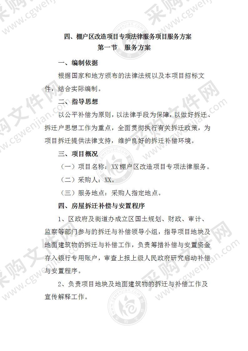 棚户区改造项目专项法律服务项目服务方案22页（内部资料）