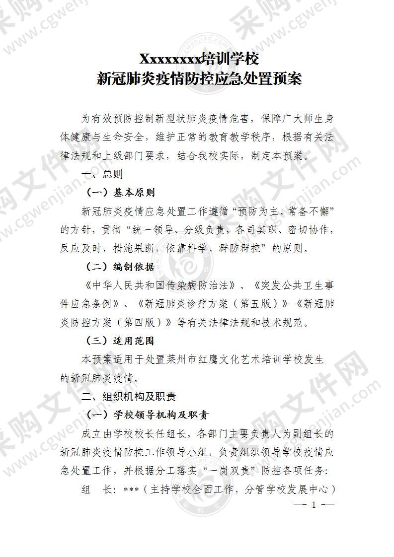 XX学校新冠疫情防控应急处置预案15页