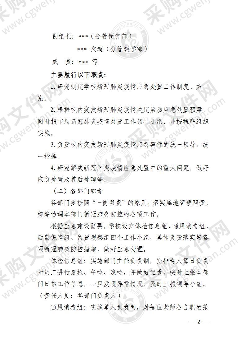 XX学校新冠疫情防控应急处置预案15页