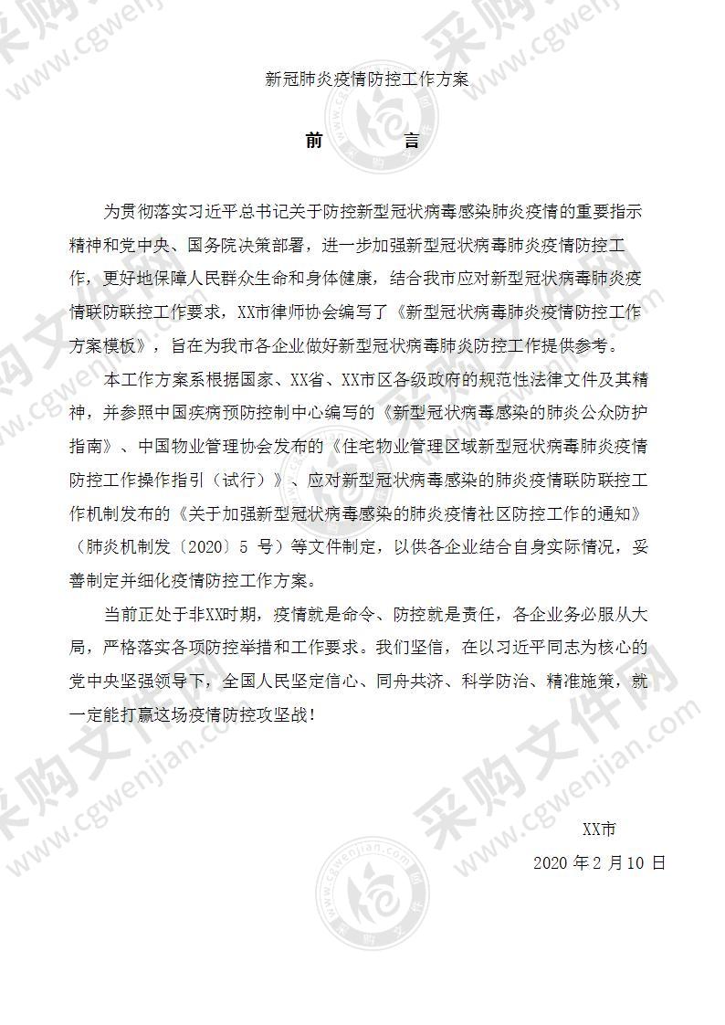 新冠肺炎疫情防控工作方案75页