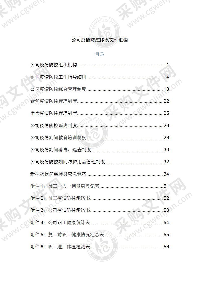 公司疫情防控体系文件汇编72页