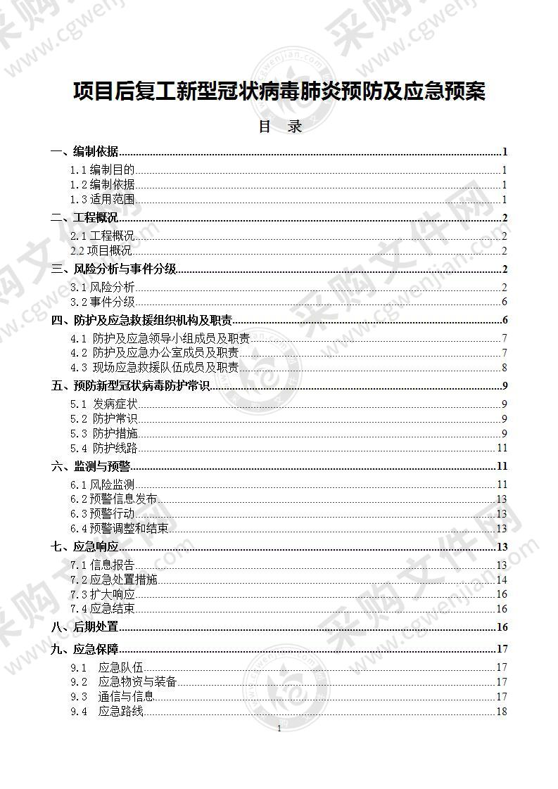 建筑工地复工新型冠状病毒肺炎预防及应急预案20页