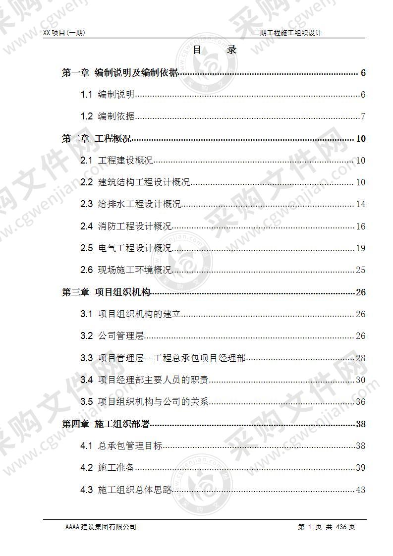 EPC项目物流港仓储工程施工方案437P