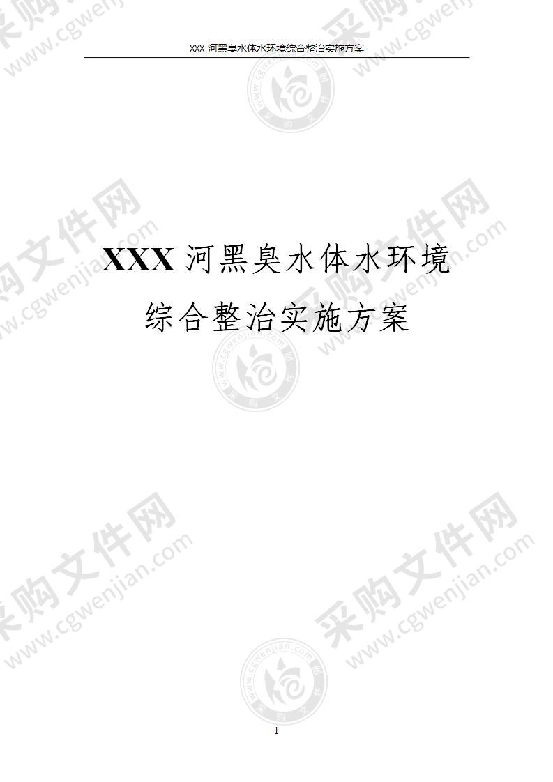 XX河黑臭水体水环境综合整治实施方案，79页（工整）