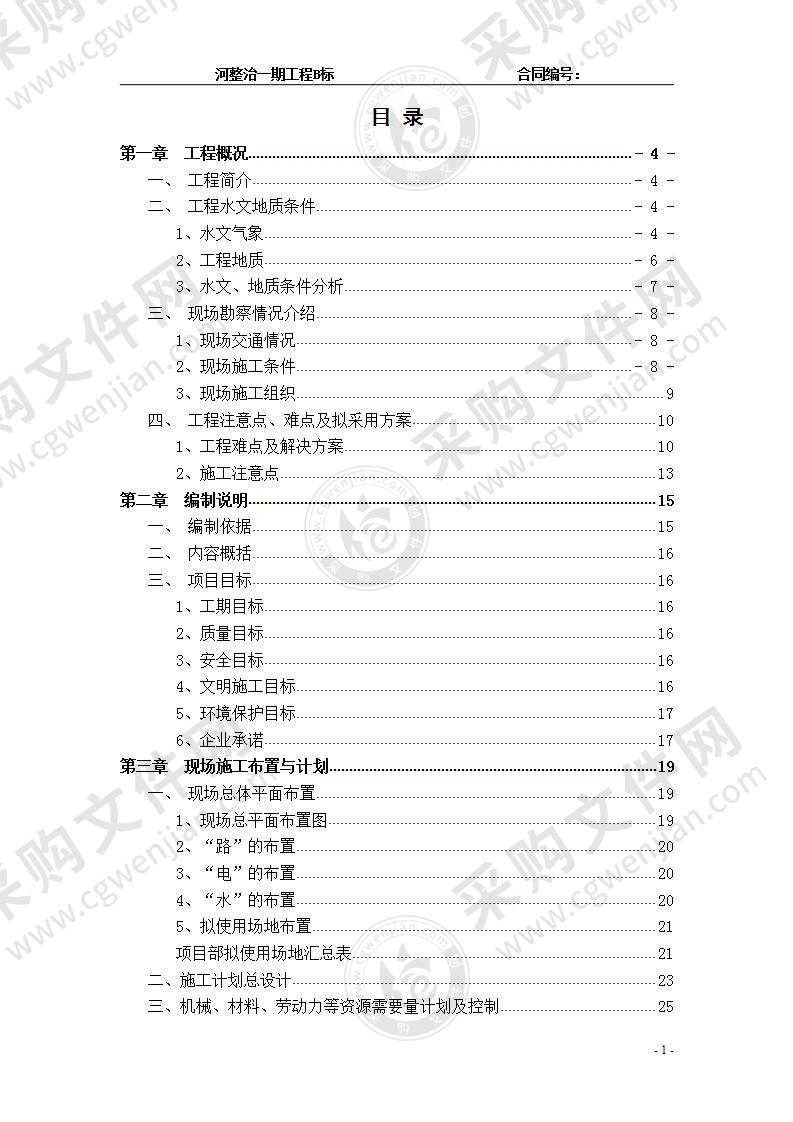 河道整治疏浚工程施工方案，90页