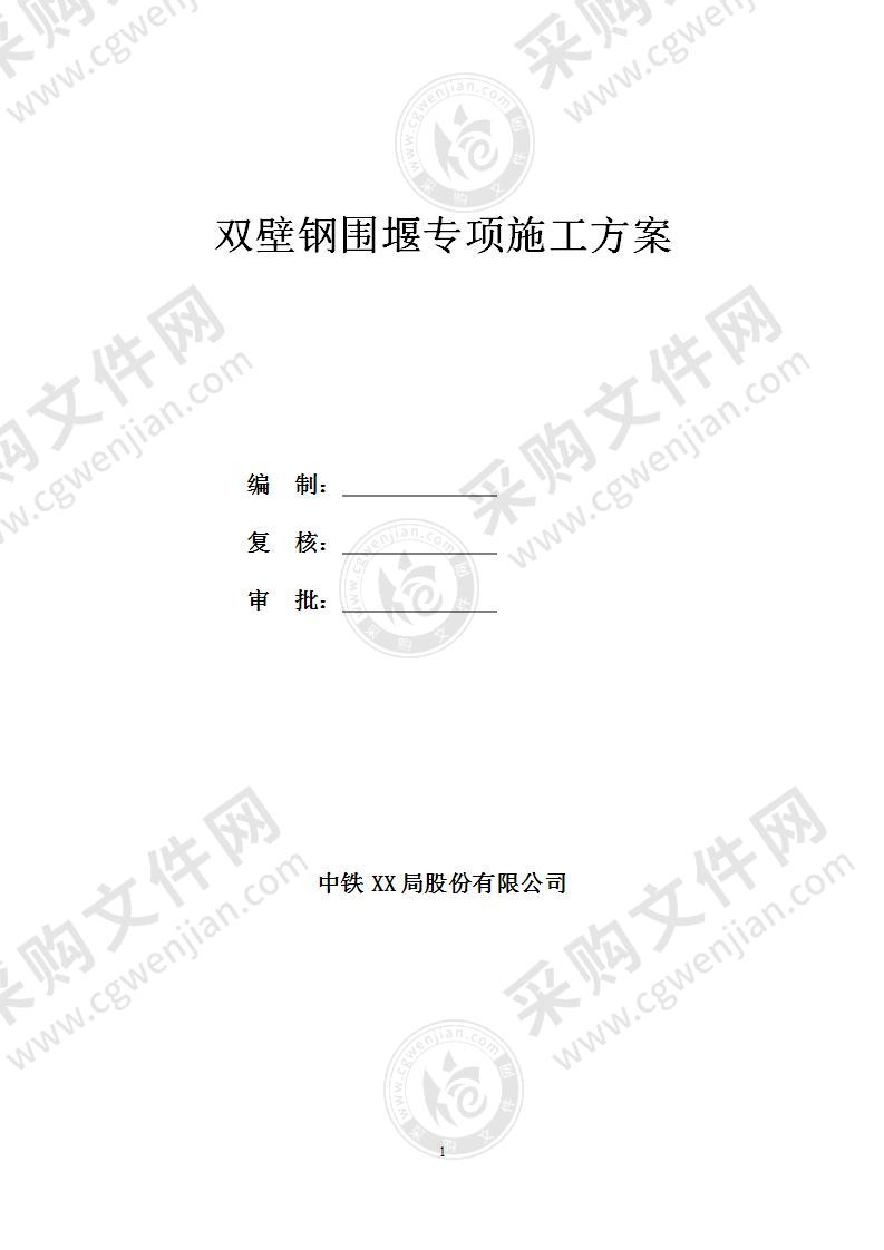 双壁钢围堰水上作业施工方案（45页，图文丰富，格式规范）