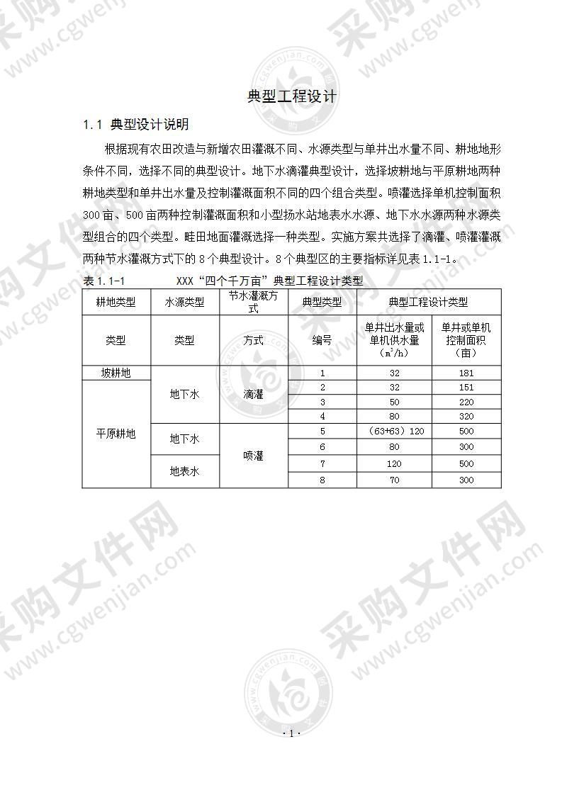 现有农田改造节水灌溉工程-典型工程设计