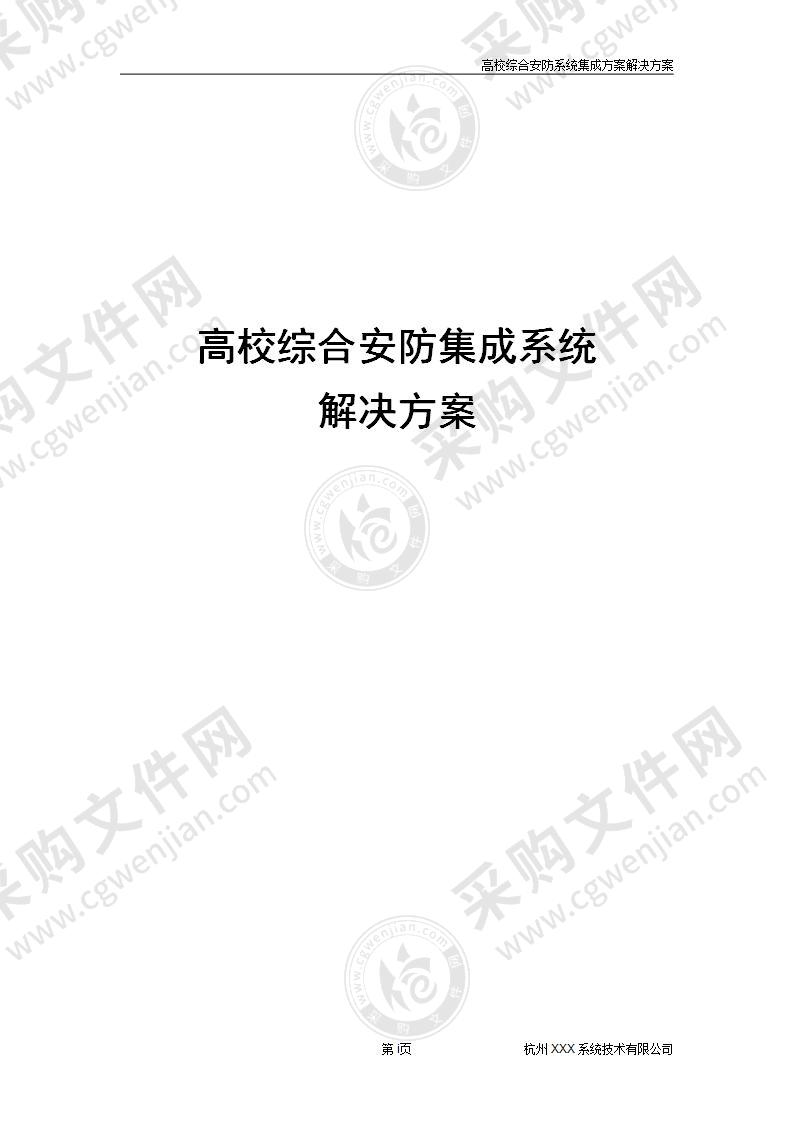 高校综合安防集成系统解决方案，308页