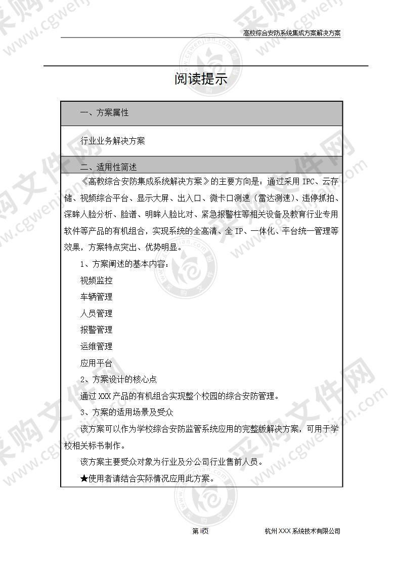 高校综合安防集成系统解决方案，308页