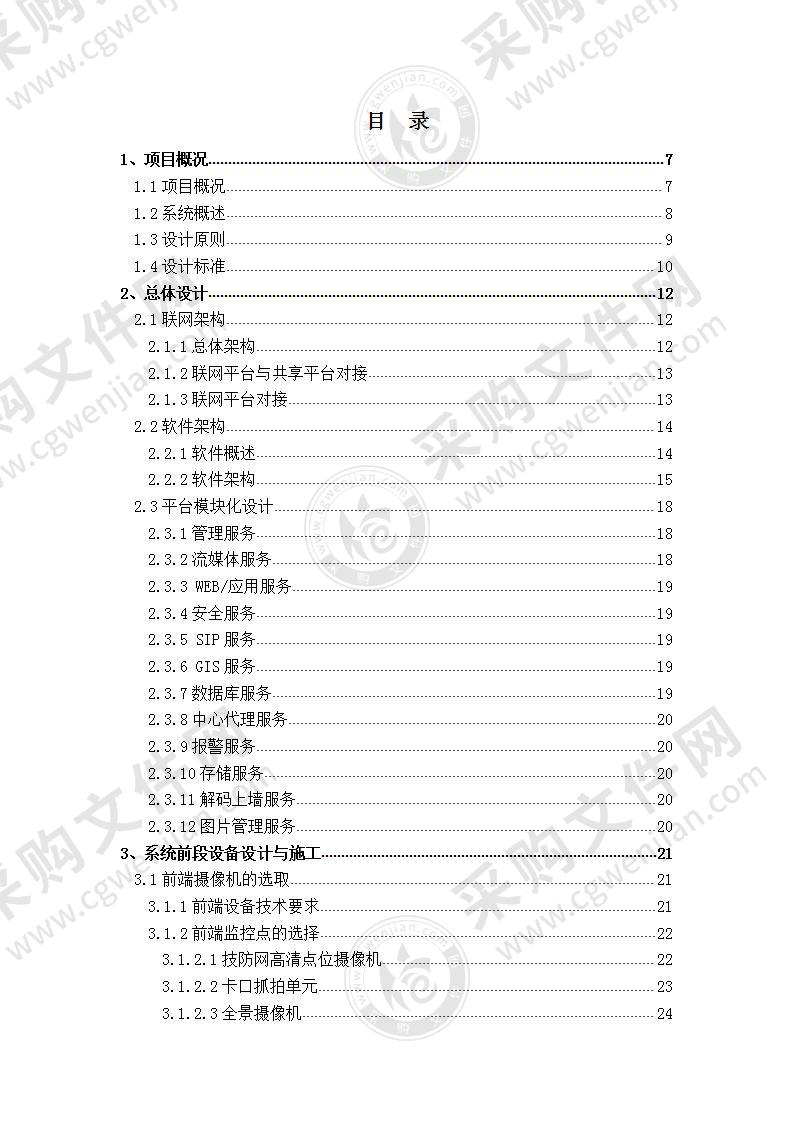 区县级智慧城市雪亮工程项目解决方案，160页