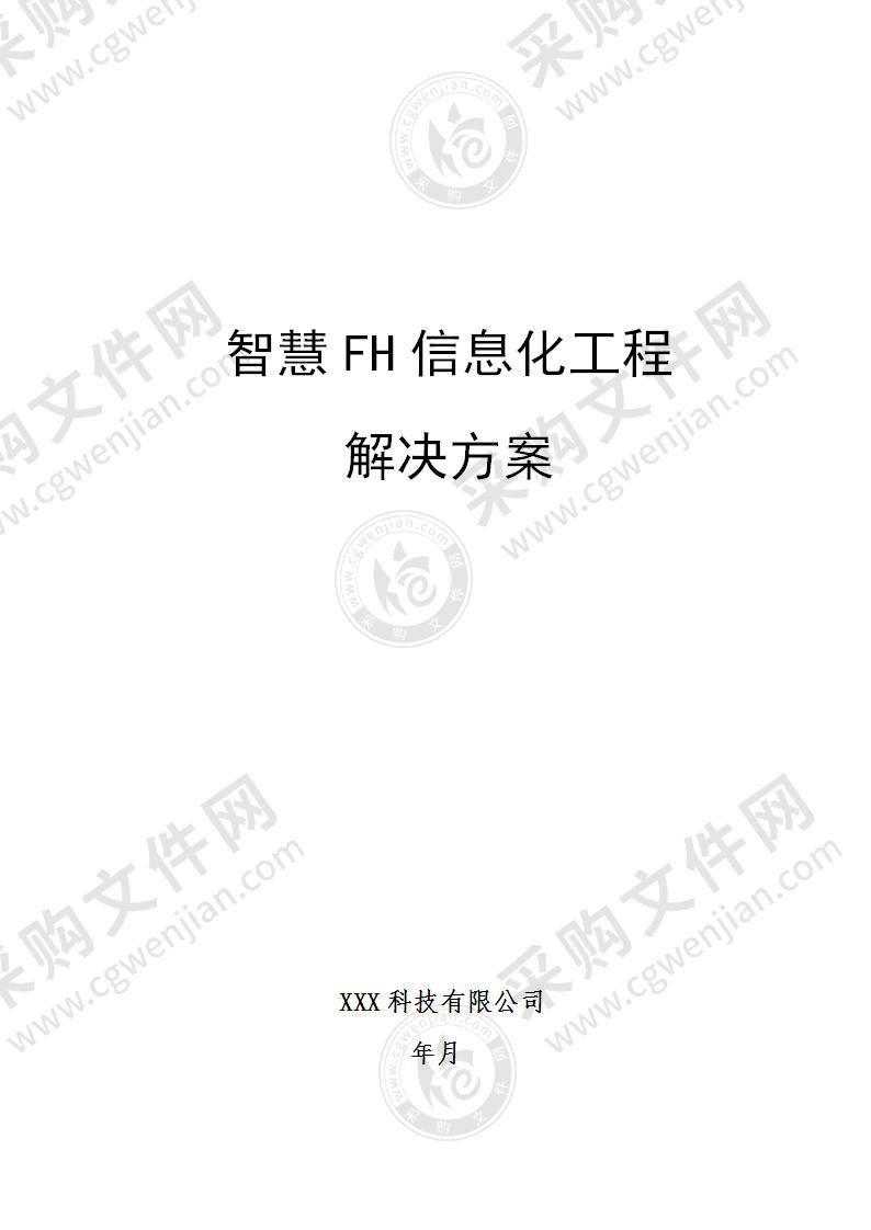 智慧FH信息化工程解决方案V1.0，50页（工整）