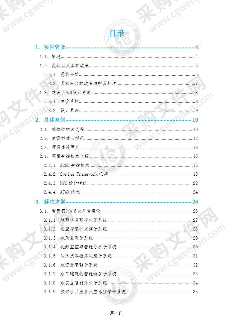 智慧FH信息化工程解决方案V1.0，50页（工整）