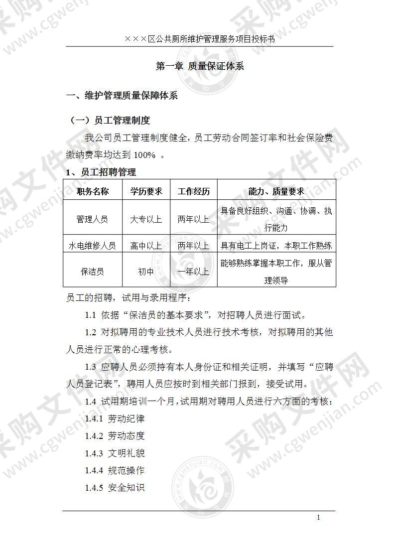 公厕保洁投标方案.