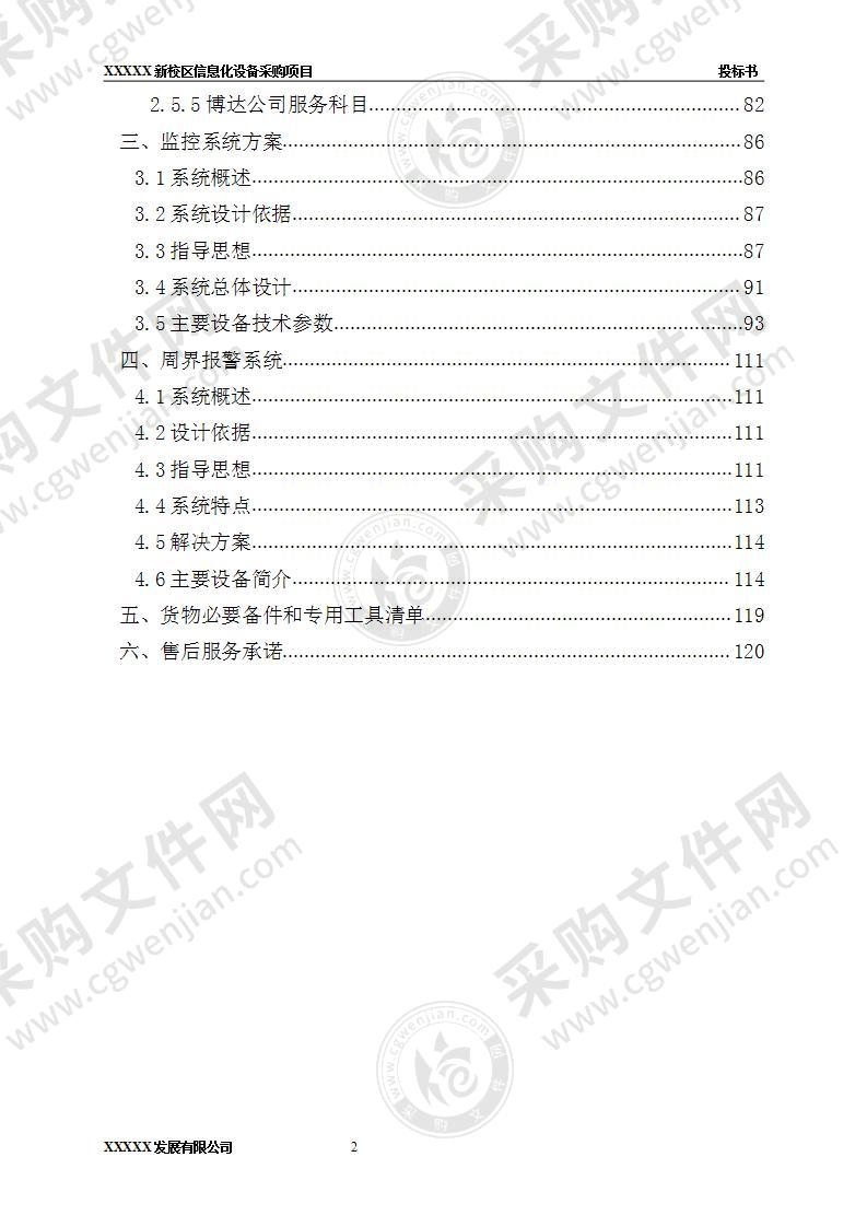 中学信息化设备采购投标方案