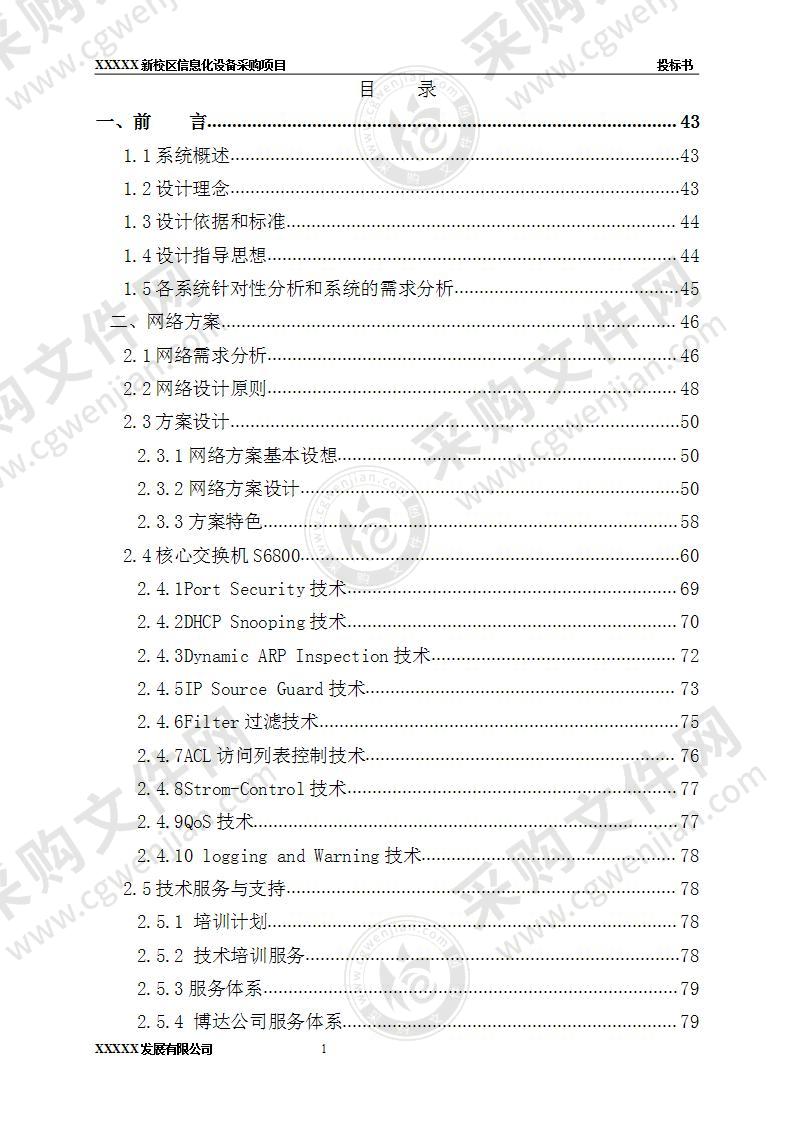 中学信息化设备采购投标方案