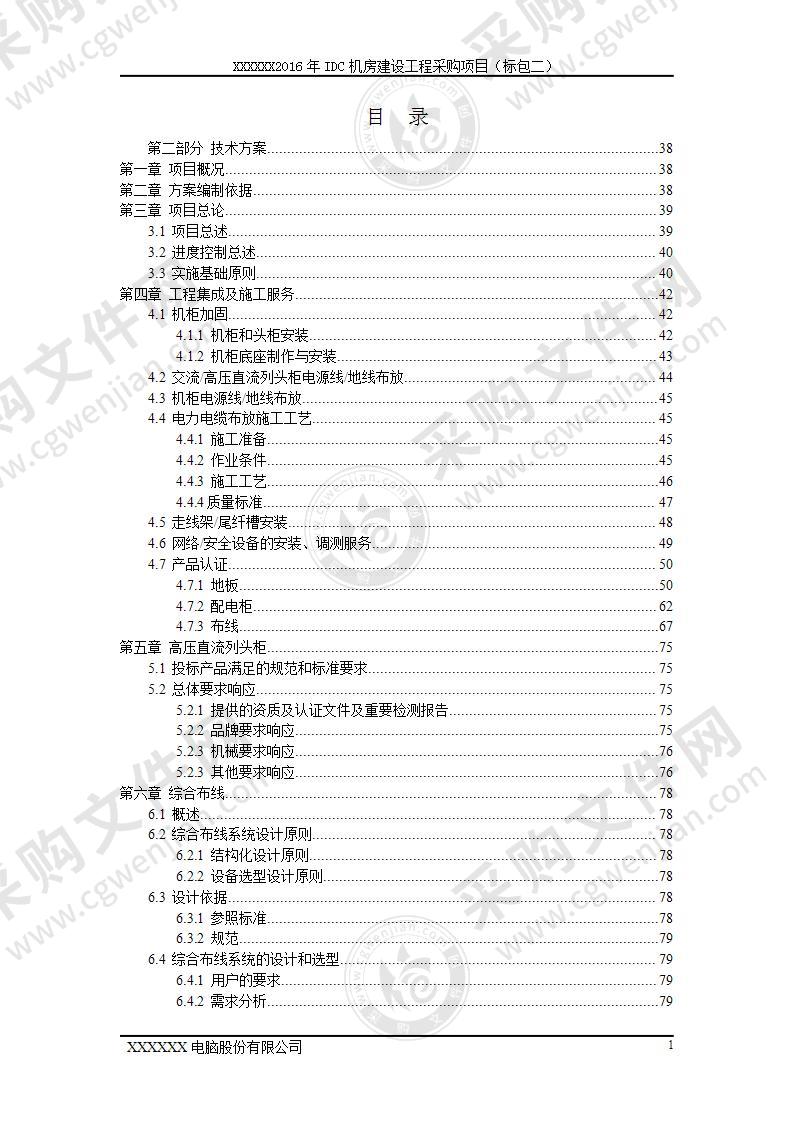 IDC机房建设工程采购项目技术文件