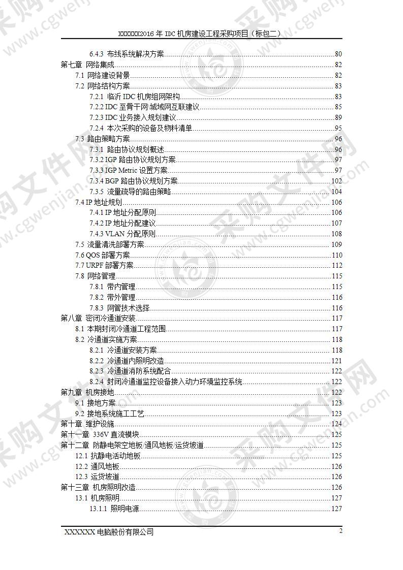 IDC机房建设工程采购项目技术文件