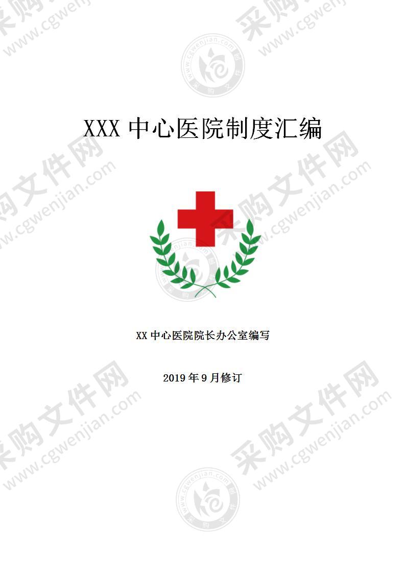 医院制度汇编大全，900页（完整校稿）