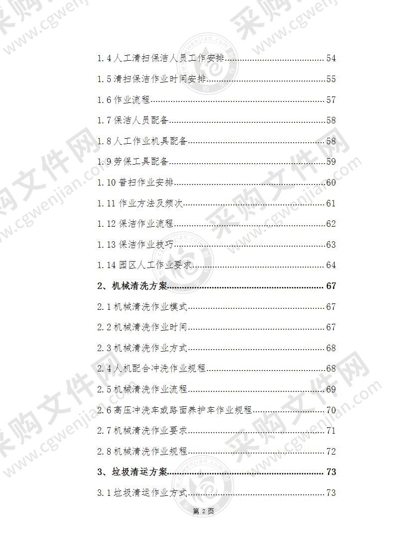 公园、景区、动物园、植物园物业、保洁管护方案