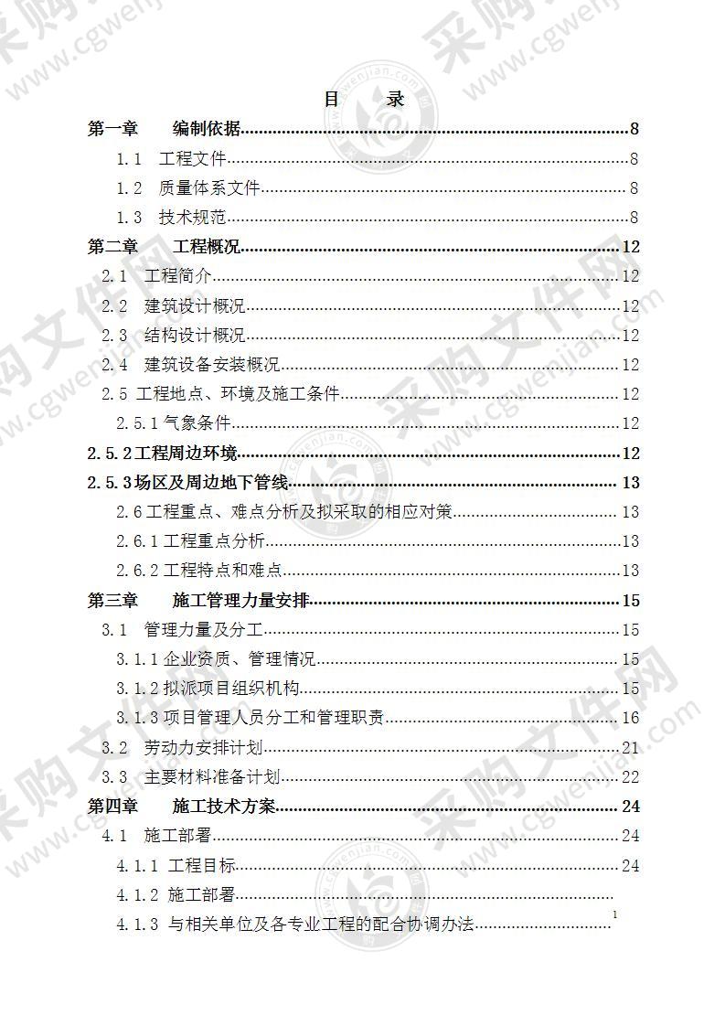 建筑安装施工总承包工程施工组织设计