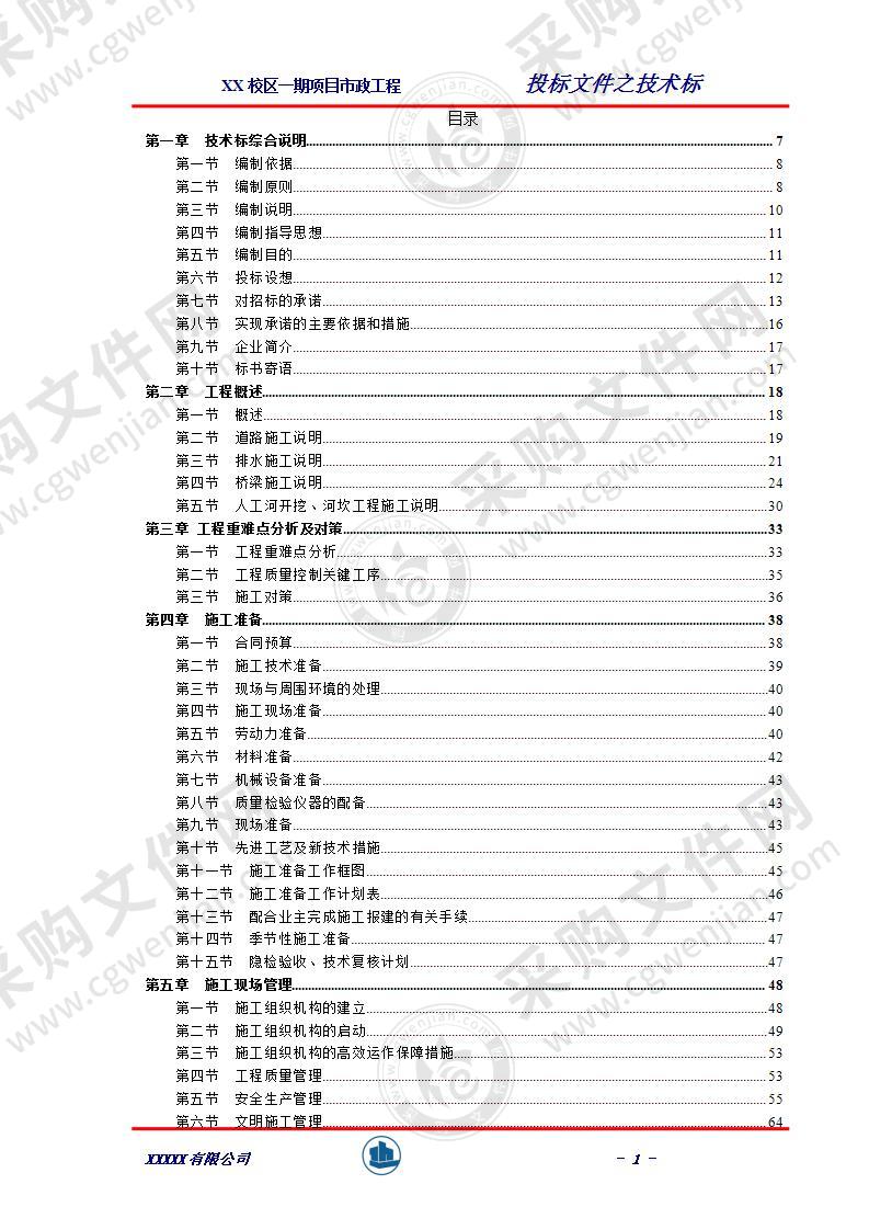 市政工程投标方案（完整版）