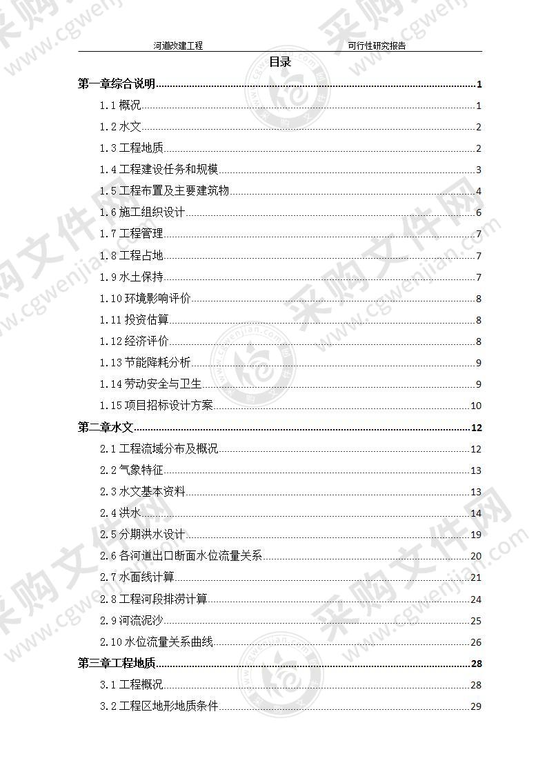 XXX河道整治改建工程实施方案，137P