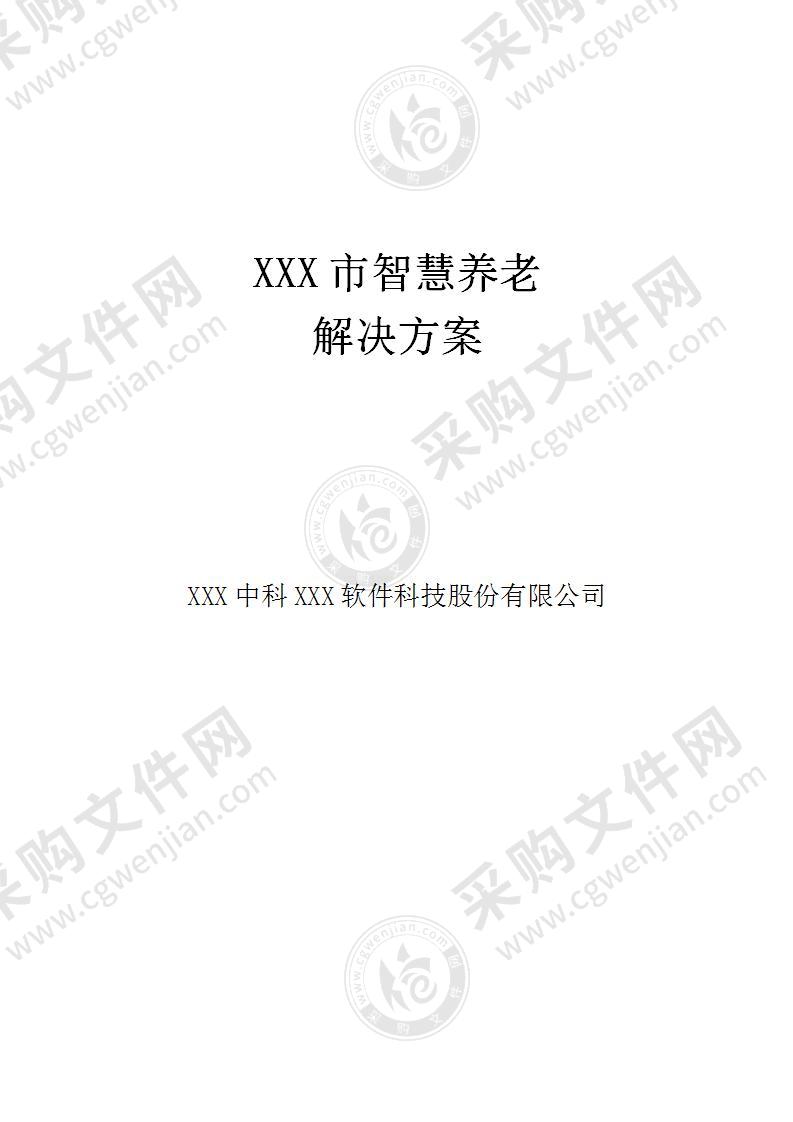 XXX市智慧养老解决方案