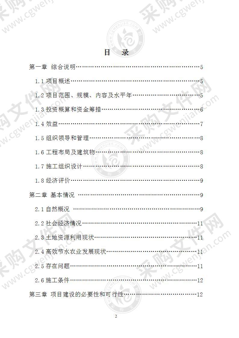 膜下滴灌节水技术工程设计方案，55页（工整）