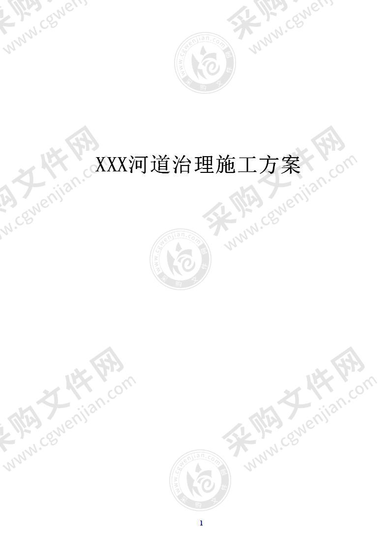 XXX河河道治理施工方案，107页（工整）