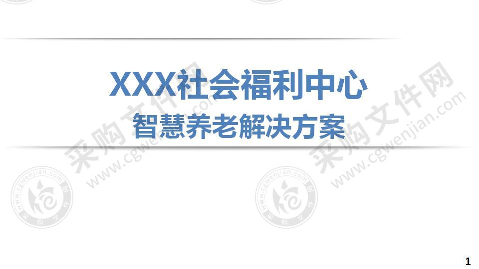 XXX社会福利中心智慧养老解决方案