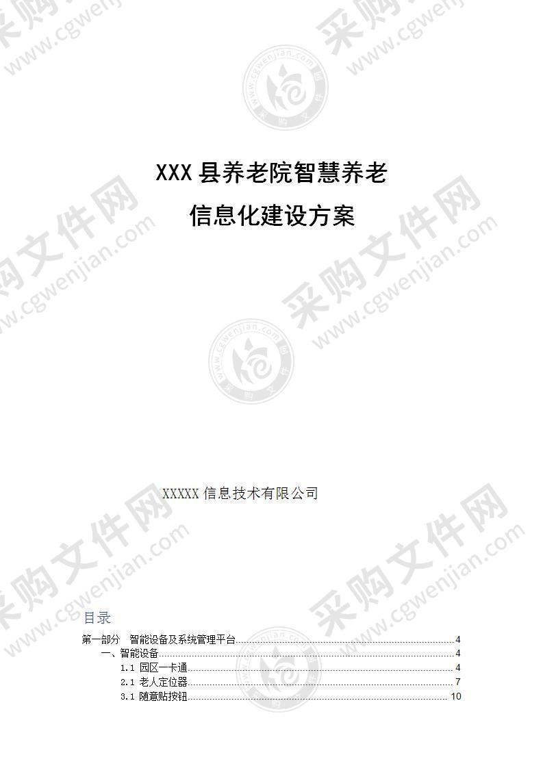 XX县养老院智慧养老信息化建设方案