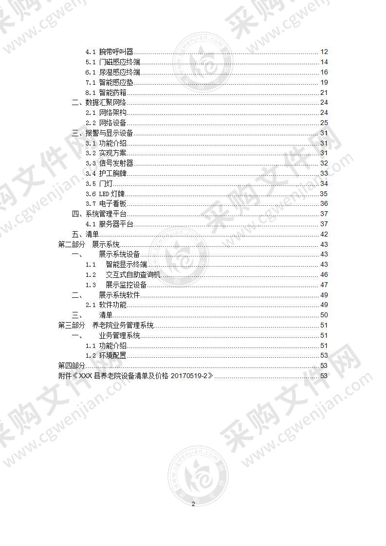 XX县养老院智慧养老信息化建设方案