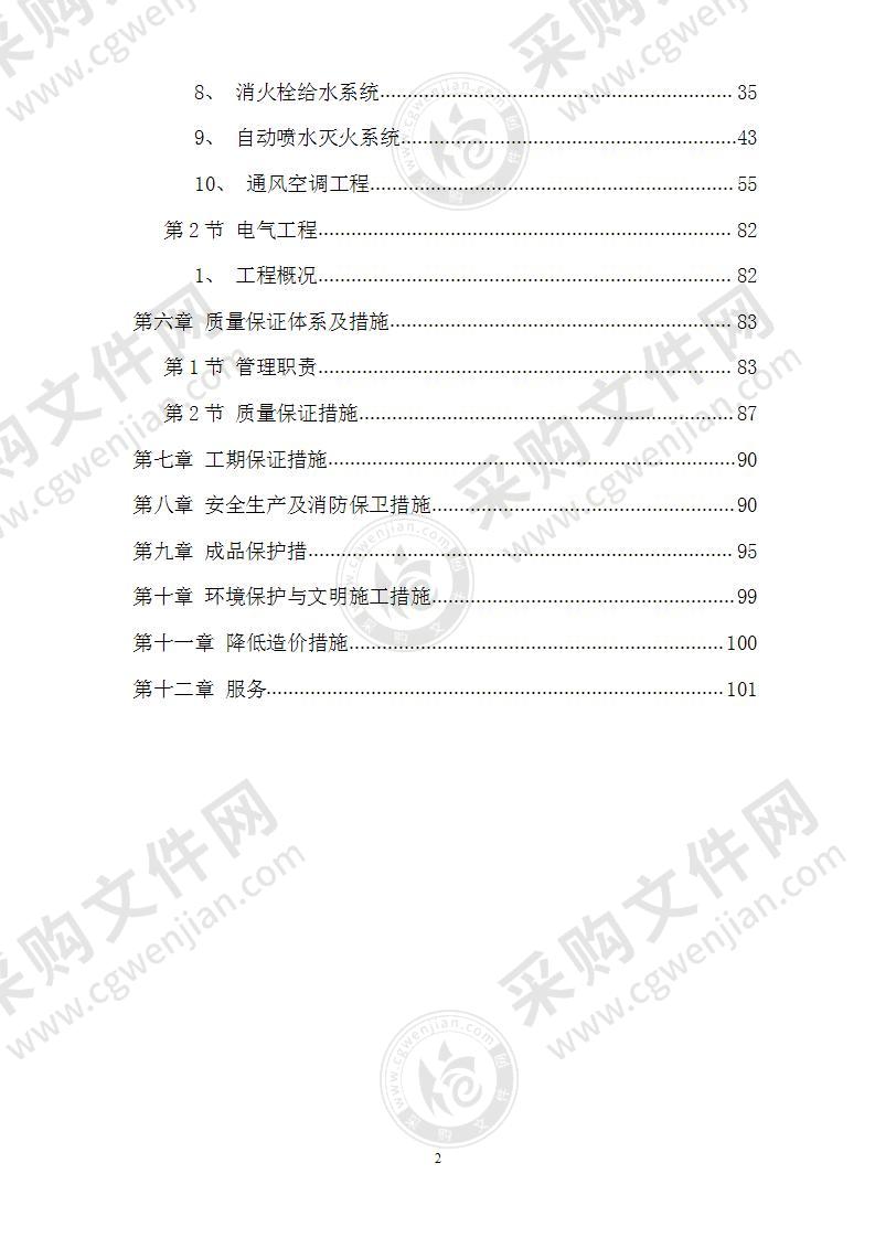 北京某暖卫工程施工组织设计方案82页