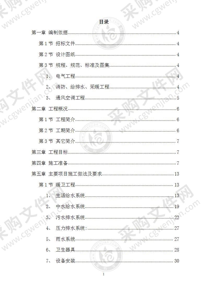 北京某暖卫工程施工组织设计方案82页