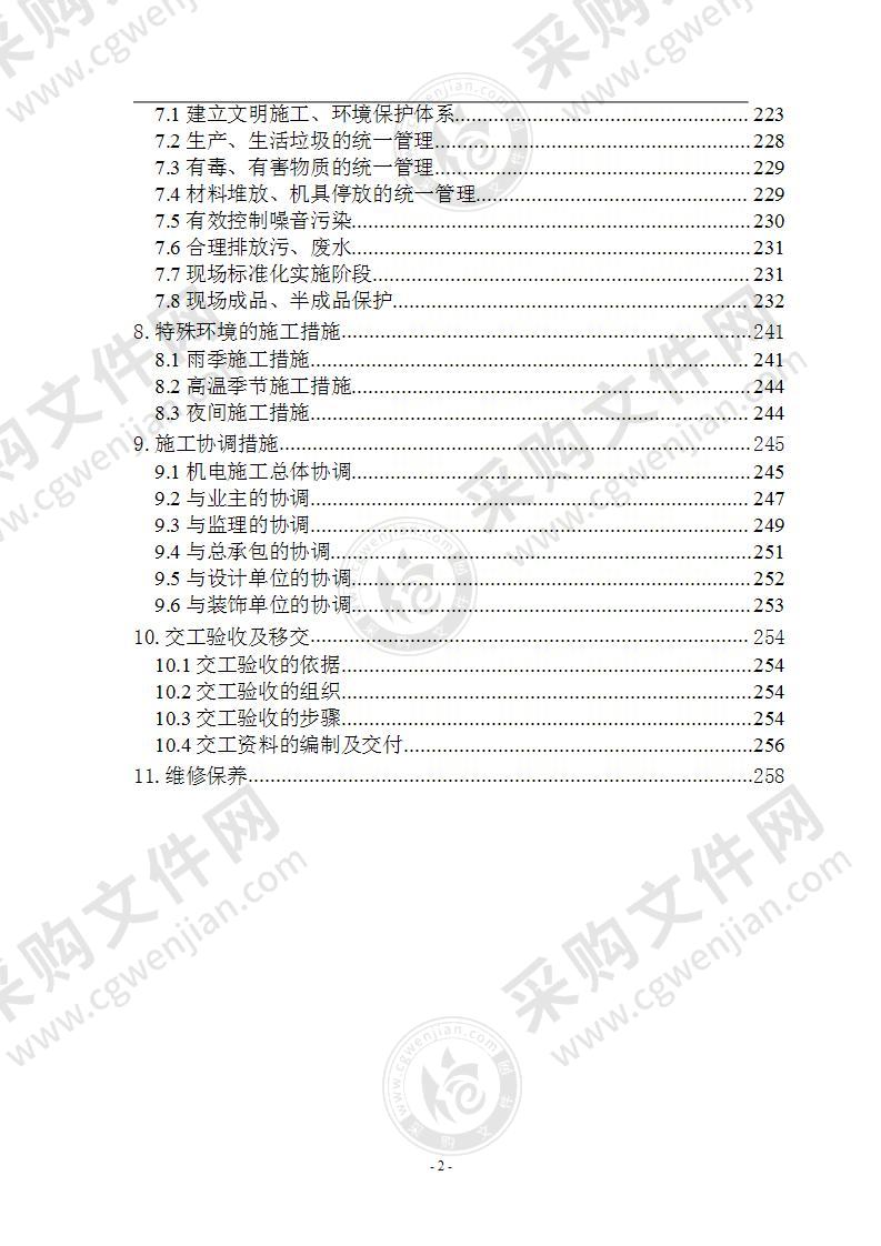 机电设备安装工程施工组织设计方案266页