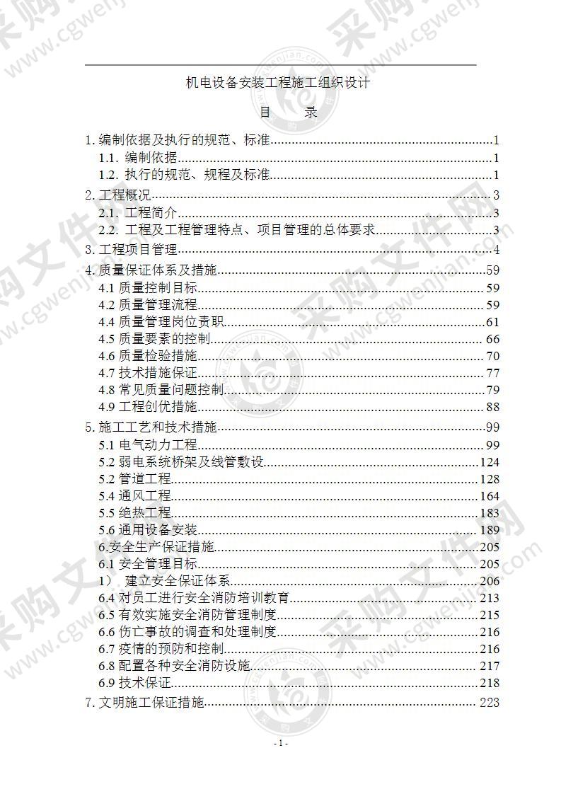 机电设备安装工程施工组织设计方案266页