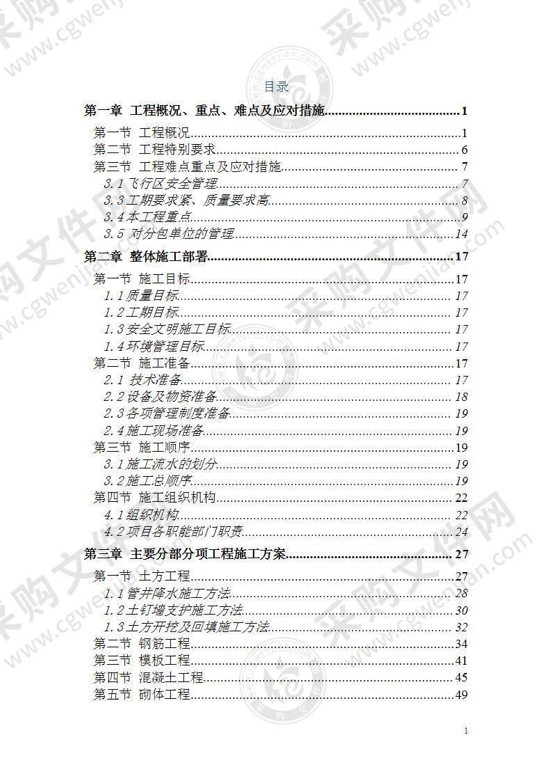 某机场飞行区消防站工程施工组织设计方案287页