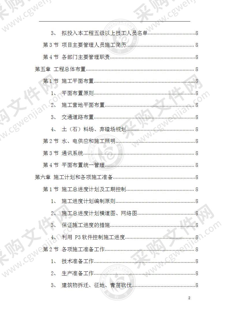 某市某河防洪治河工程施工组织设计方案161页