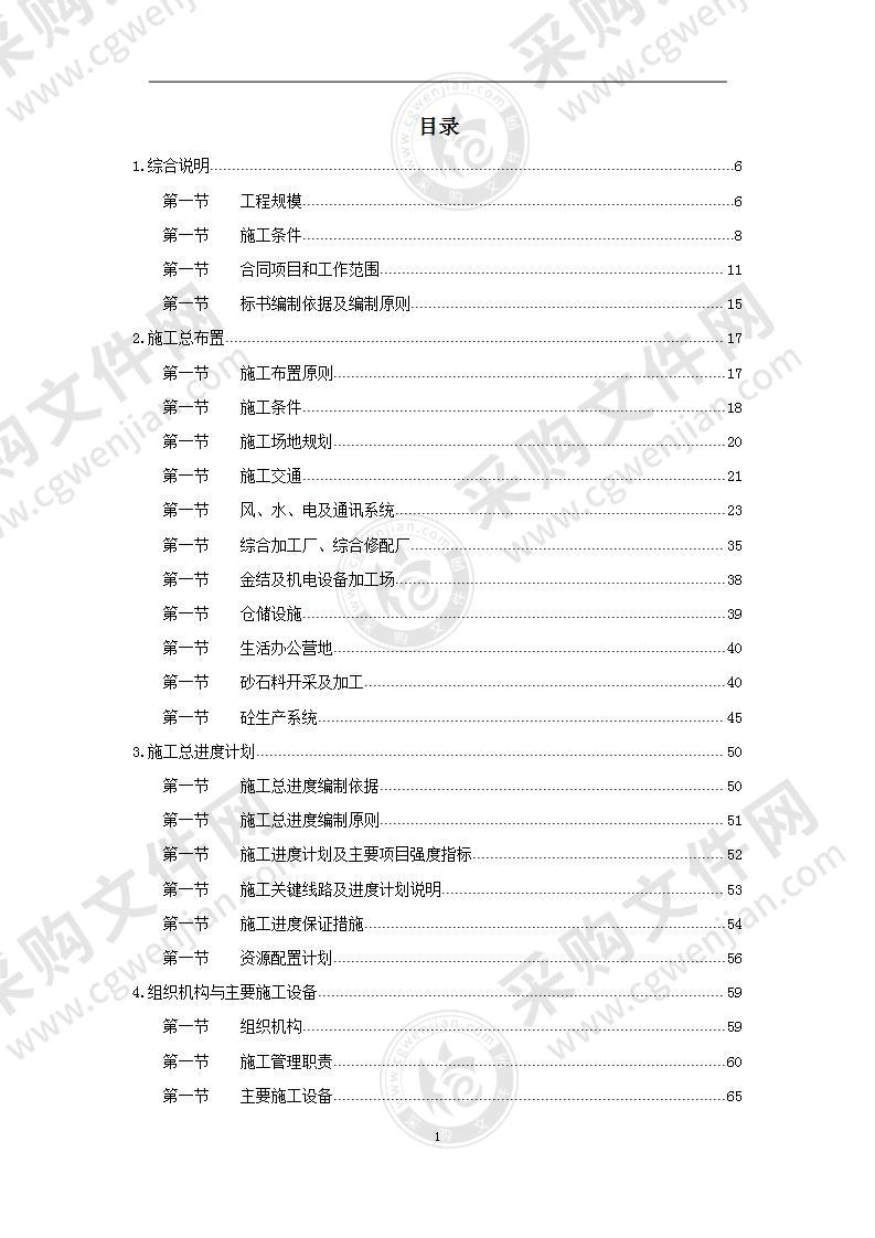 某水电站土建和机电金属结构安装施工组织设计417页