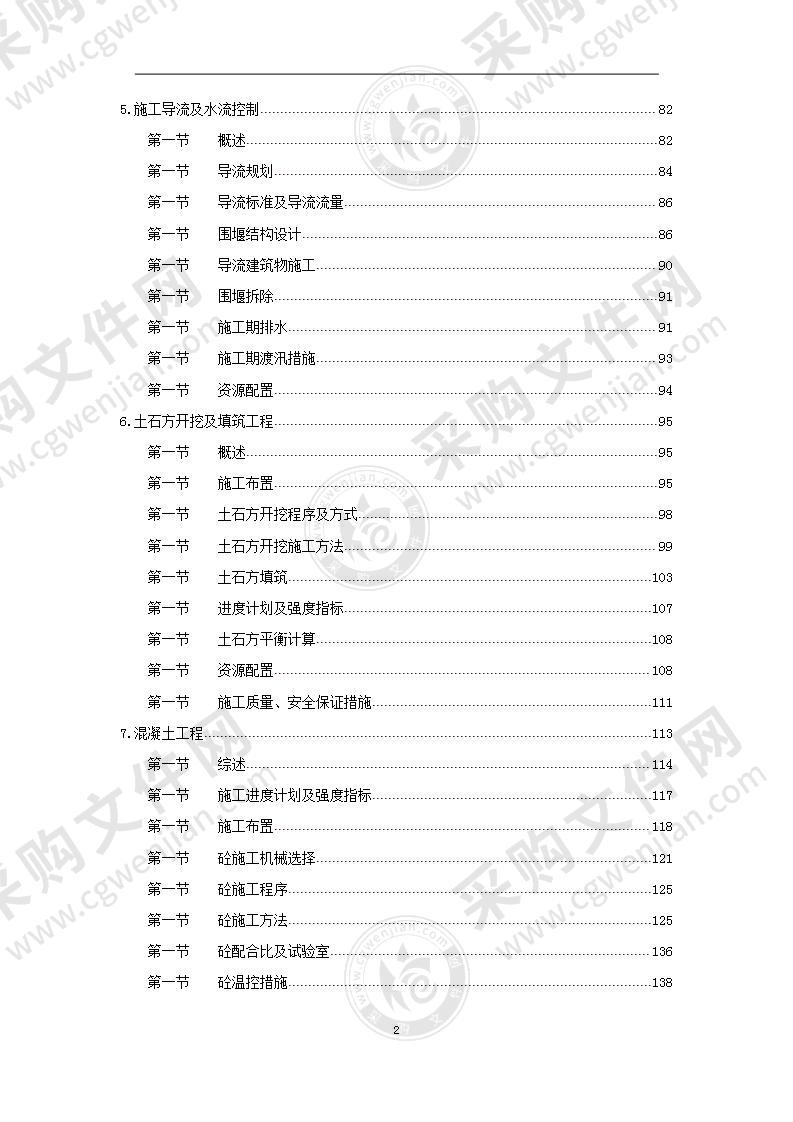 某水电站土建和机电金属结构安装施工组织设计417页