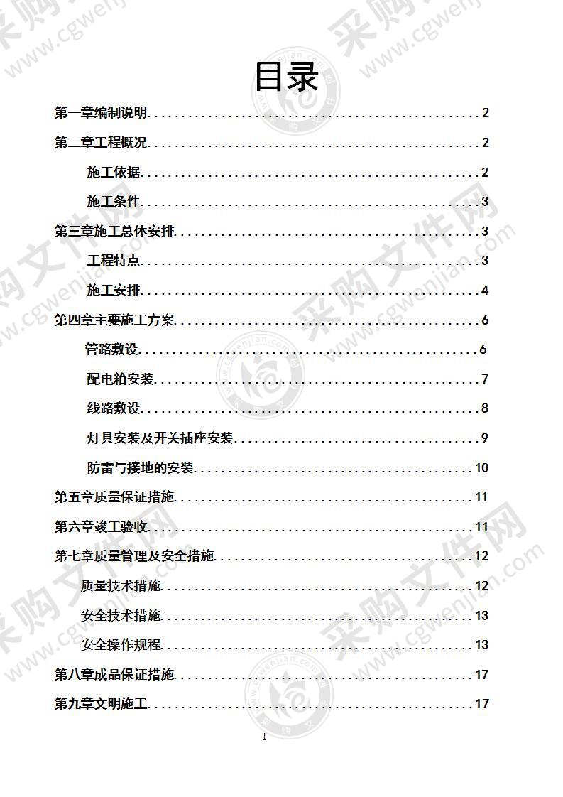 包装厂房建筑电气施工组织设计18页