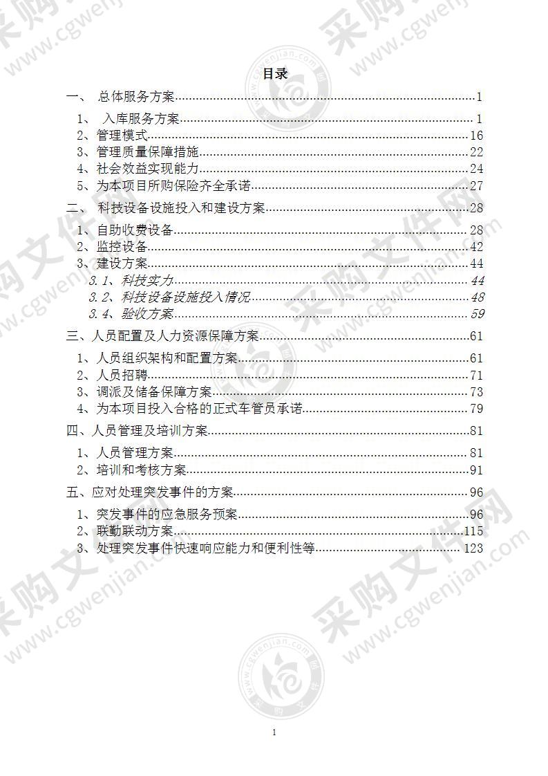 停车场收费施工组织设计方案126页